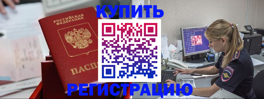 временная регистрация купить в Трубчевске